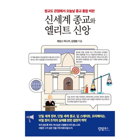신세계 종교와 엘리트 신앙:청교도 관점에서 오늘날 종교 통합 비판, 킹덤북스, 제임스 머스커, 김영환
