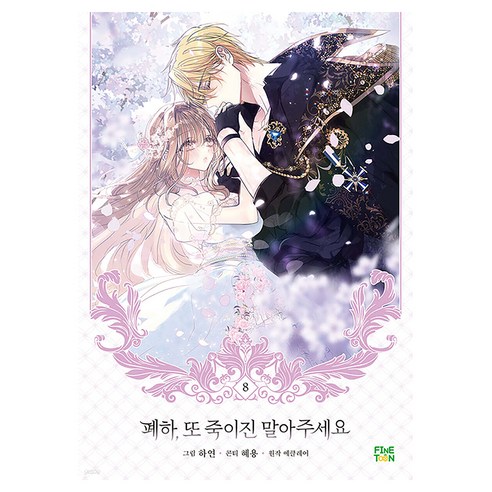 폐하 또 죽이진 말아주세요 8, 혜용, 에클레어, 파인툰
