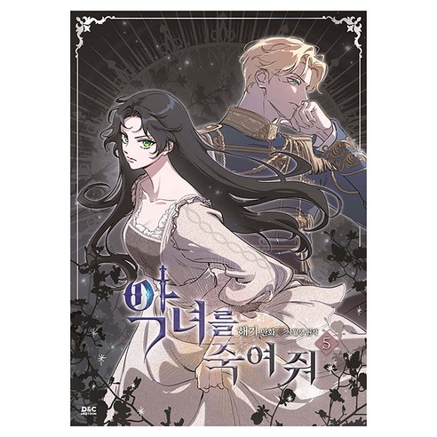 악녀를 죽여 줘 5, 디앤씨미디어, 해기, 사월생