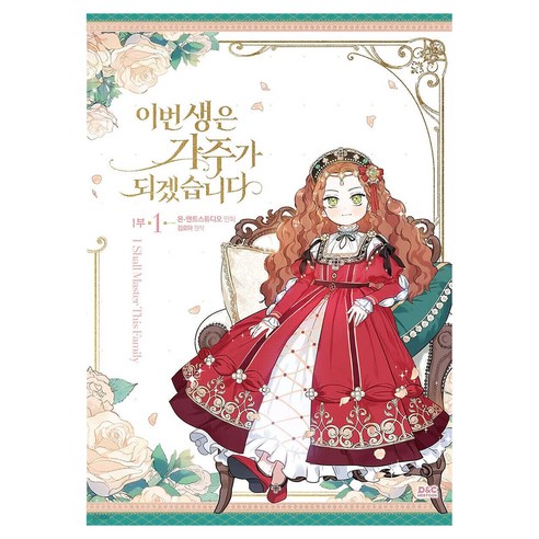 이번 생은 가주가 되겠습니다 1부 1, 디앤씨웹툰비즈, 몬 앤트스튜디오