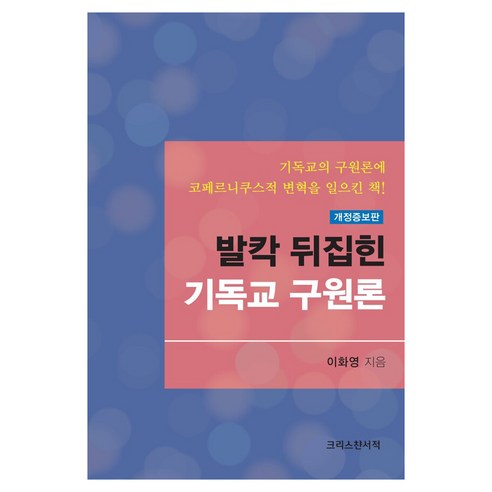 발칵 뒤집힌 기독교 구원론 개정증보판, 크리스챤서적, 이화영