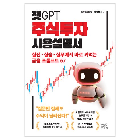 챗GPT 주식투자 사용설명서:실전ㆍ실습ㆍ실무에서 바로 써먹는 금융 프롬프트 67, 황인환(황Q), 허반석, 여의도책방