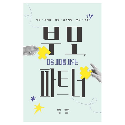 부모 다음 세대를 세우는 파트너:다음 세대를 위한 효과적인 부모 수업, 필 벨 저/정성묵 역, 디모데