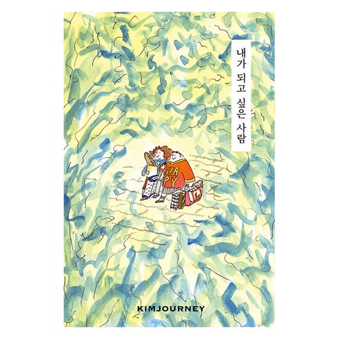내가 되고 싶은 사람, 요호이, 김져니