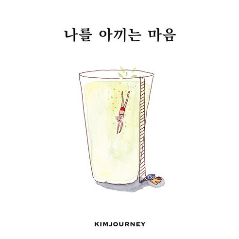 나를 아끼는 마음, 요호이, 김져니