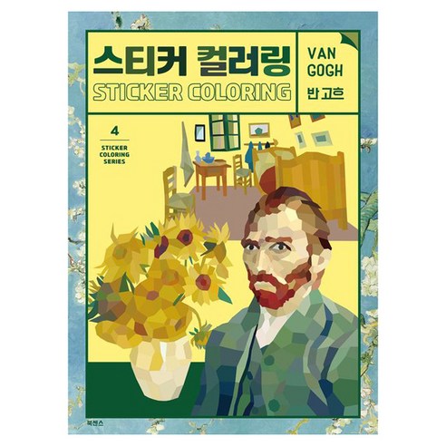 스티커컬러링 : 반고흐 개정판, 북센스, 일과놀이콘텐츠랩