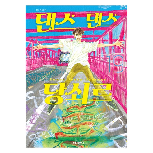댄스 댄스 당쇠르 19, 대원씨아이, 아사쿠라 조지