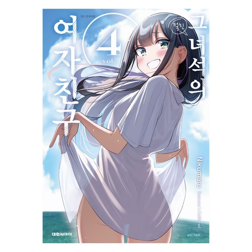 그 녀석의 여자친구 4, 대원씨아이, 니쿠마루
