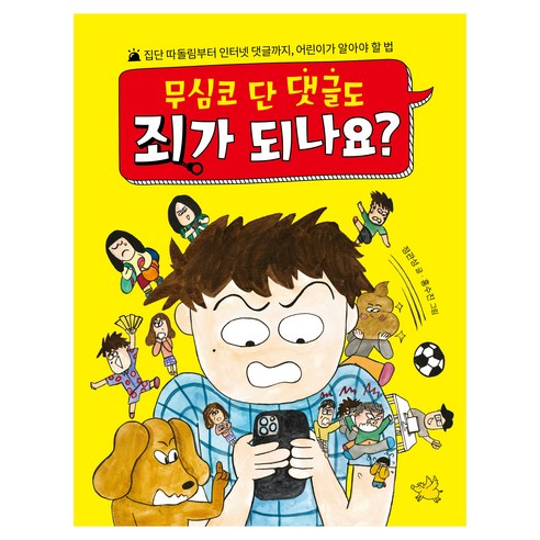 무심코 단 댓글도 죄가 되나요?:집단 따돌림부터 인터넷 댓글까지 어린이가 알아야 할 법, 정관성 글/홍수진 그림, 노란돼지