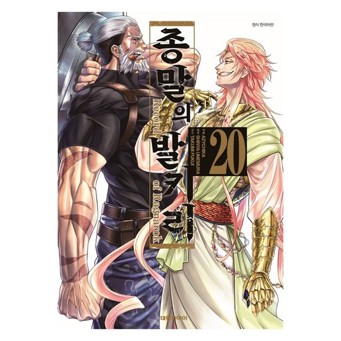 종말의 발키리 20, 대원씨아이, 우메무라 신야, 후쿠이 타쿠미, 아지치카