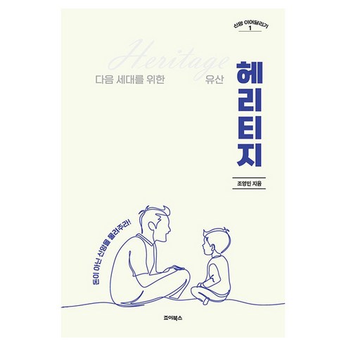 헤리티지:다음 세대를 위한 유산, 죠이북스, 조영민
