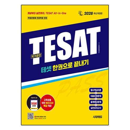2026 시대에듀 TESAT(테셋) 한권으로 끝내기 개정판, 시대고시기획