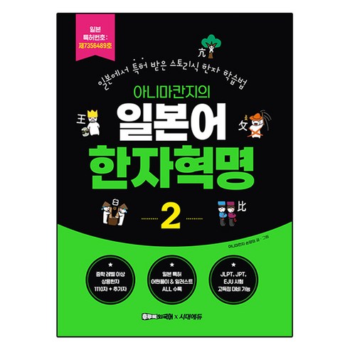 아니마칸지의 일본어 한자혁명 2:일본에서 특허 받은 스토리식 한자 학습법, 시대에듀, 2권