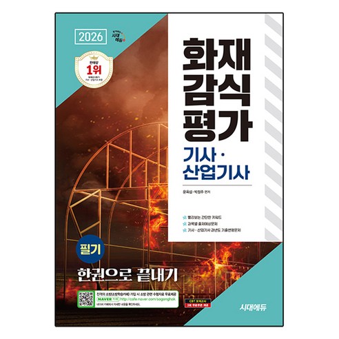 2026 시대에듀 화재감식평가기사·산업기사 필기 한권으로 끝내기:빨리보는 간단한 키워드 과목별 출제예상문제, 시대고시기획