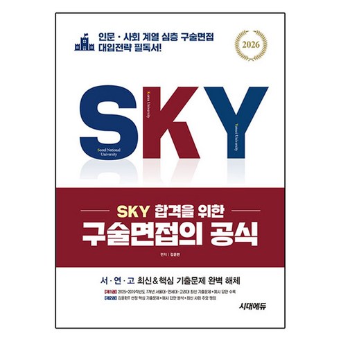 2026 SKY 합격을 위한 구술면접의 공식, 논술/작문, 고등 3학년