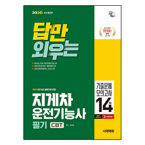 2026 답만 외우는 지게차운전기능사 필기 CBT기출문제 + 모의고사 14회 개정판, 시대에듀