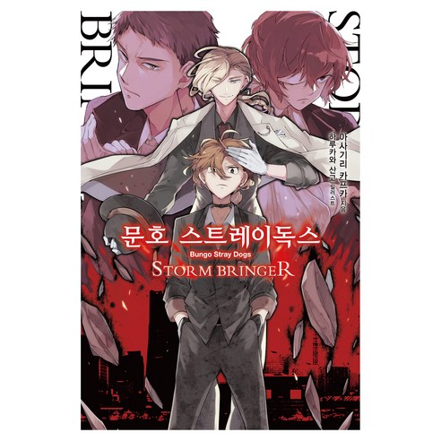 문호 스트레이독스 7 STORM BRINGER, 영상출판미디어, 아사기리 카프카