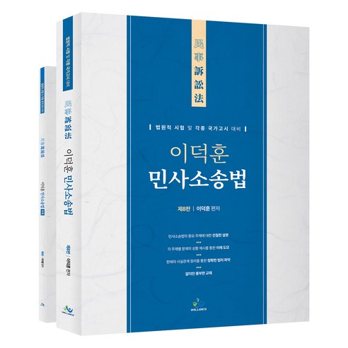 이덕훈 민사소송법 제 8판 부록포함, 윌비스