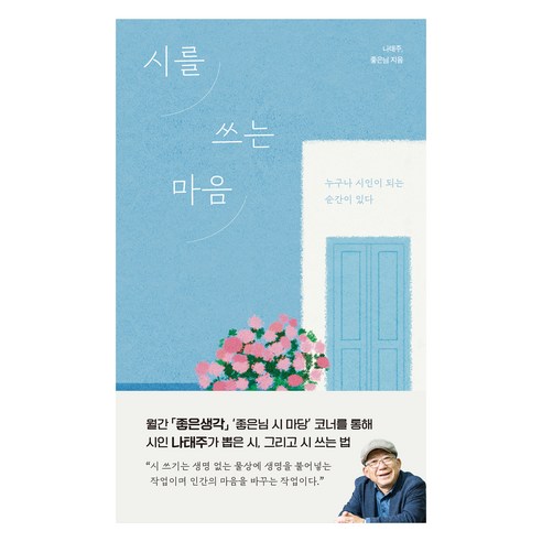 시를 쓰는 마음:누구나 시인이 되는 순간이 있다, 좋은생각, 나태주, 좋은님