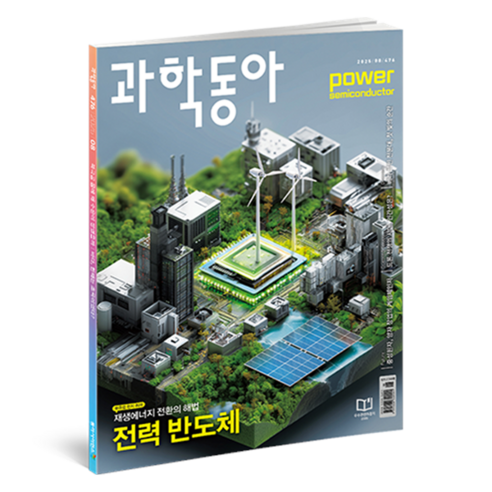 과학동아 2025.08 : 재생에너지 전환 드론 전쟁, 동아사이언스, 과학동아 편집부