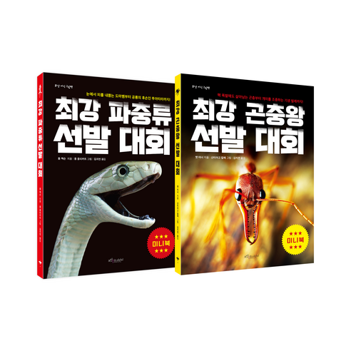 최강 파충류 + 곤충왕 선발 대회 미니북 세트, 보랏빛소어린이