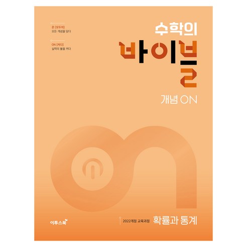 수학의 바이블 개념ON 고등 확률과 통계(2026):2022개정 교육과정, 수학(확률과 통계), 고등 1학년