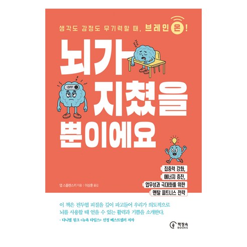 뇌가 지쳤을 뿐이에요:생각도 감정도 무기력할 때 브레인 온!, 책장속북스, 뎁 스몰렌스키