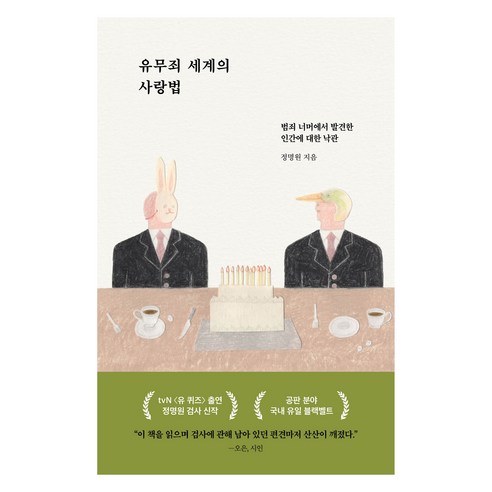 유무죄 세계의 사랑법:범죄 너머에서 발견한 인간에 대한 낙관, 한겨레출판사, 정명원