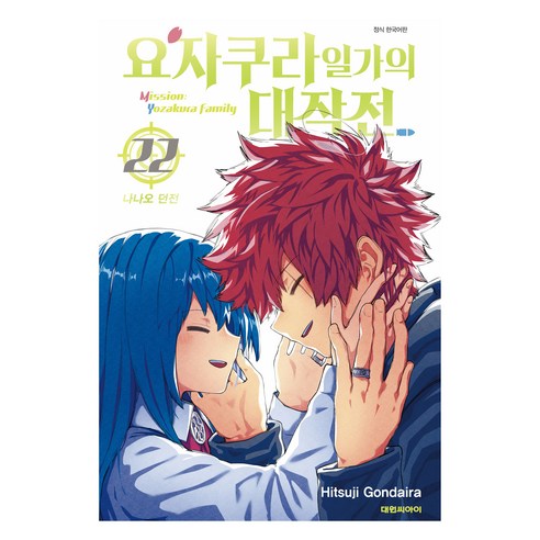 요자쿠라 일가의 대작전 22, Hitsuji Gondaira, 대원씨아이