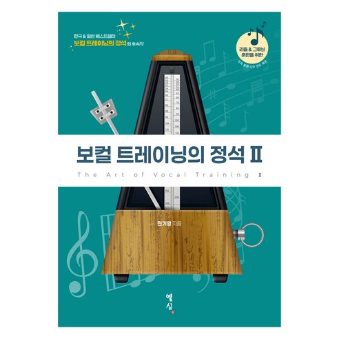 보컬 트레이닝의 정석 2:한국&일본 베스트셀러 보컬 트레이닝의 정석 후속작, 열심, 전기영