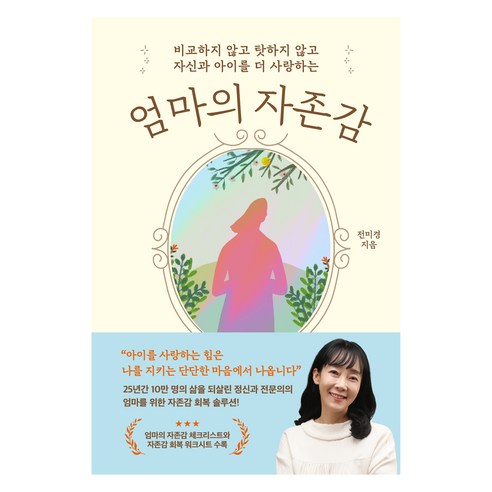 비교하지 않고 탓하지 않고 자신과 아이를 더 사랑하는엄마의 자존감, 전미경 저, 카시오페아