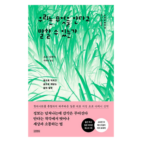 우리는 무엇을 안다고 말할 수 있는가:몸으로 익히고 삶으로 깨닫는 앎의 철학, 요로 다케시, 김영사