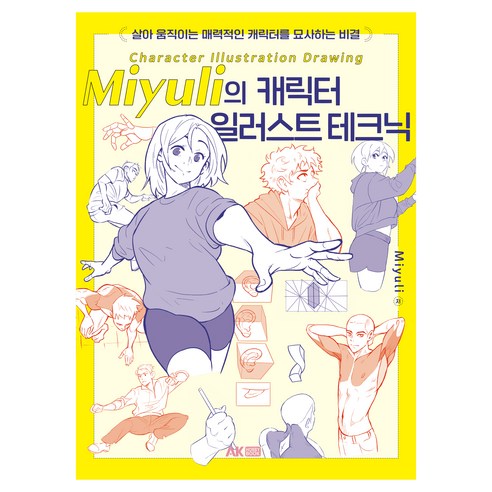 Miyuli의 캐릭터 일러스트 테크닉, 에이케이커뮤니케이션즈, Miyuli