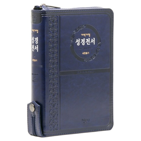 개역개정 성경전서 (NKR72ATH/중/새찬송가/색인/지퍼/PU/네이비), 예장출판사, 대한성서공회