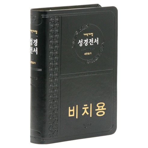 개역개정 성경전서 21C찬송가 - NKR72ATH 비치용인쇄본(무지퍼 / 검정) 성경책, 예장, 대한성서공회