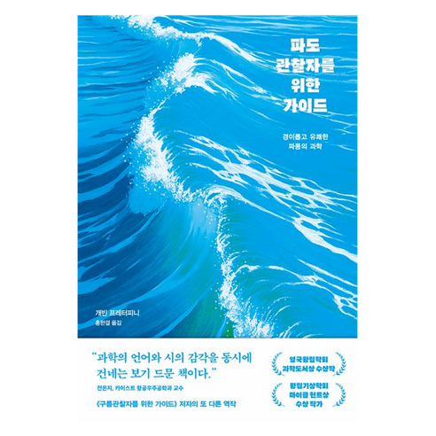 파도관찰자를 위한 가이드:경이롭고 유쾌한 파동의 과학, 김영사, 개빈 프레터피니