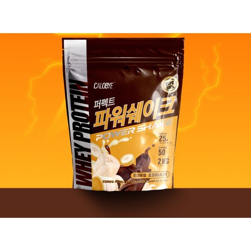 칼로바이 퍼펙트 파워쉐이크 포대유청 초코바나나맛 운동러 솔직 후기 | 실사용 리뷰 - 상품 이미지 3