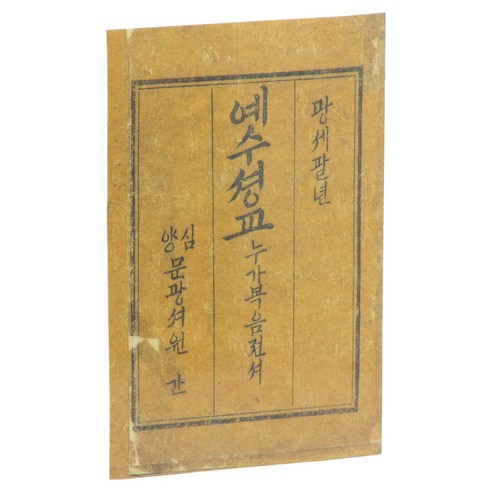개역한글 H561-3R 누가복음(종이표지 / 영인본) 성경책, 대한성서공회, 편집부