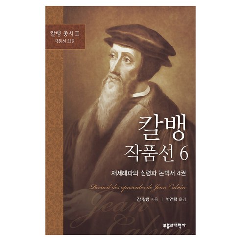 칼뱅 작품선 6: 재세례파와 심령파 논박서 4권, 부흥과개혁사, 장 칼뱅