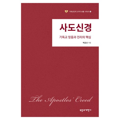 사도신경:기독교 믿음과 진리의 핵심, 부흥과개혁사, 백금산