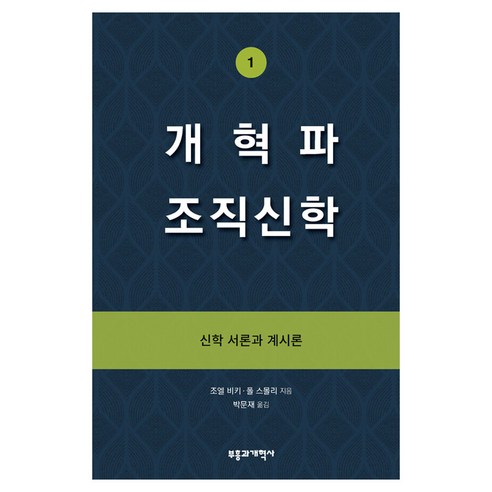 개혁파 조직신학 1:신학 서론과 계시론, 부흥과개혁사, 조엘 비키,폴 스몰리 저/박문재 역