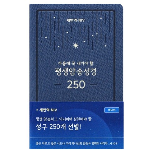 새번역 NIV 평생암송성경 : 마음에 꼭 새겨야 할 성경책(250 / 네이비), 아가페, 아가페출판사편집부
