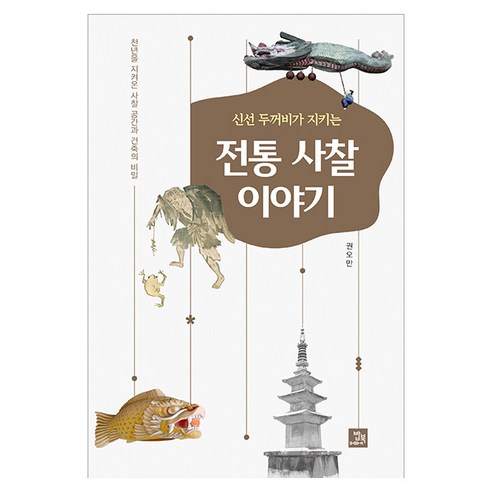신선 두꺼비가 지키는 전통 사찰 이야기, 밥북, 권오만