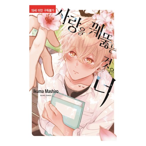 사랑을 꿰뚫는 것은 너, 마시로 이쿠마 글그림, 학산문화사
