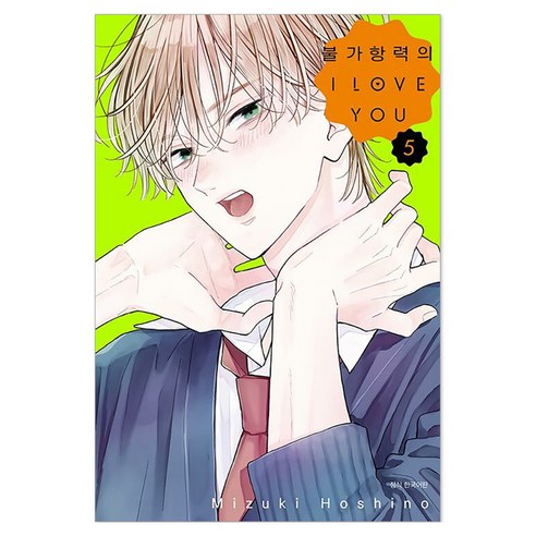 불가항력의 I Love You 5, 서울미디어코믹스(서울문화사), Mizuki Hoshino