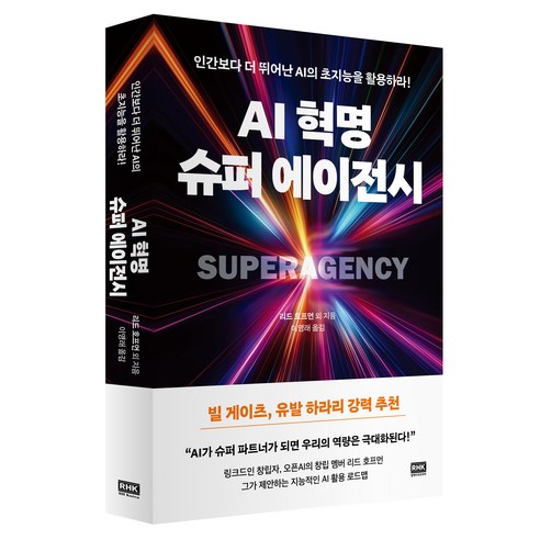 AI 혁명 슈퍼 에이전시:인간보다 더 뛰어난 AI의 초지능을 활용하라!, 알에이치코리아, 리드 호프먼 외