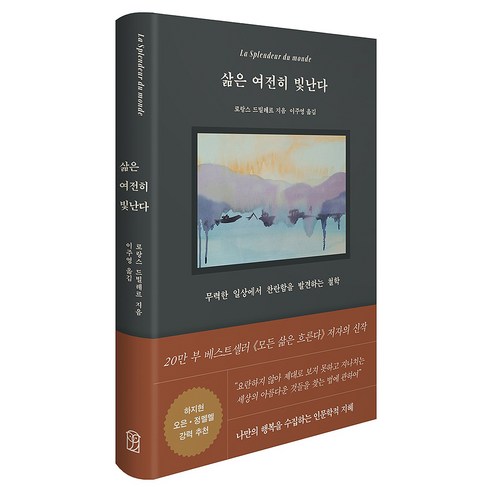 삶은 여전히 빛난다:무력한 일상에서 찬란함을 발견하는 철학, 로랑스 드빌레르 저/이주영 역, 위즈덤하우스