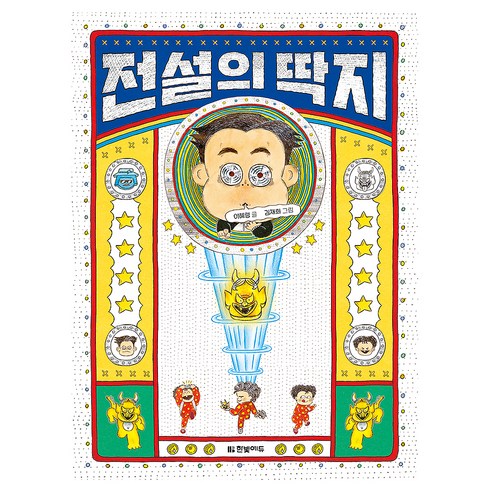 전설의 딱지, 1권, 한빛에듀, 이혜령 글/김재희 그림