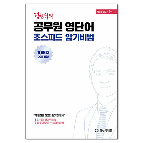 경선식의 공무원 영단어 초스피드 암기비법, 경선식에듀