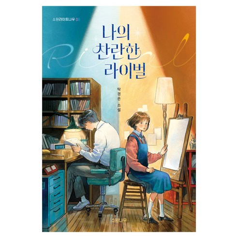 나의 찬란한 라이벌, 탁경은 저, 소원나무